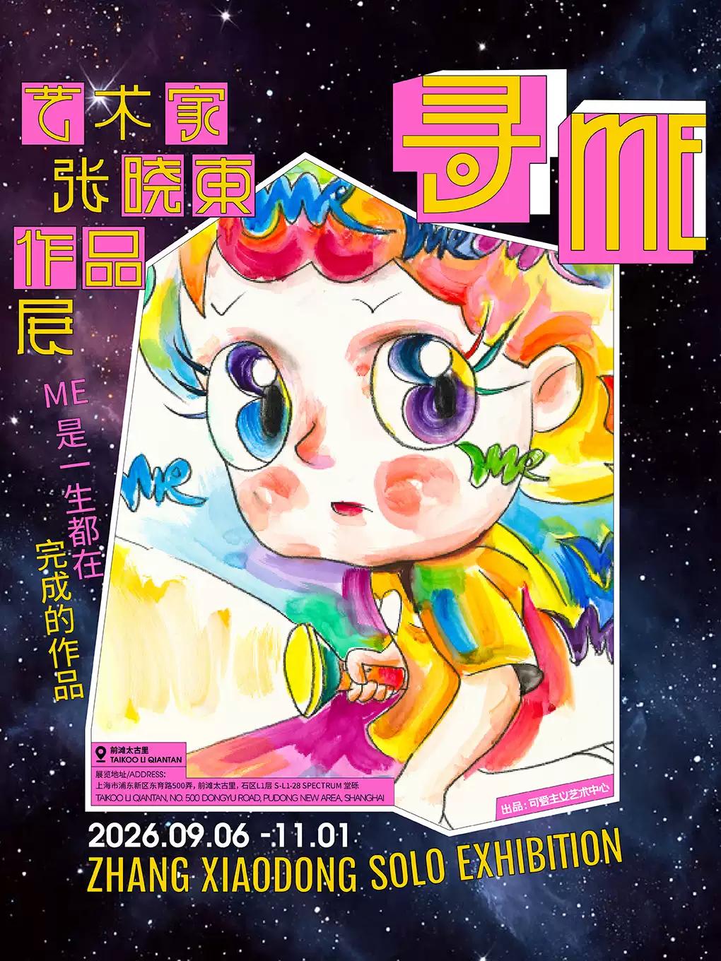 《寻ME》艺术家张晓东个展上海站