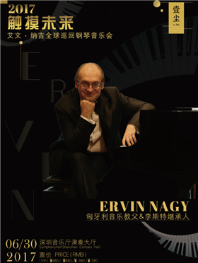 匈牙利音乐教父 李斯特继承人 艾文&bull;纳吉全球钢琴独奏巡回音乐会