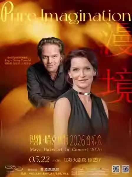 玛雅&middot;哈克福特音乐会《漫境》南京站