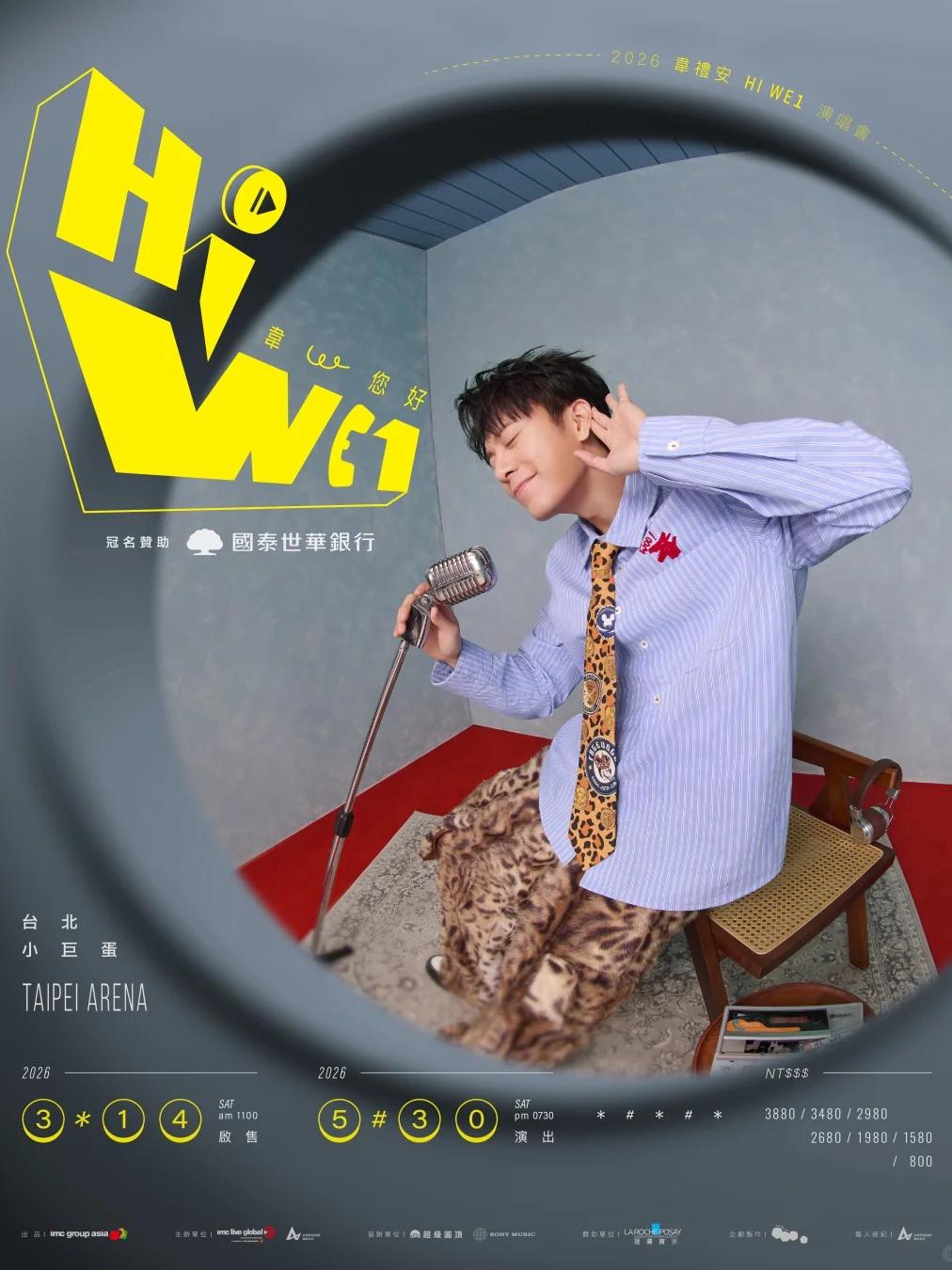 韦礼安演唱会中国台北站