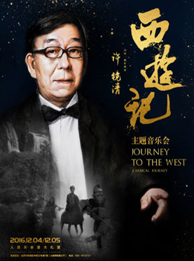 2016《西游记》主题演唱会