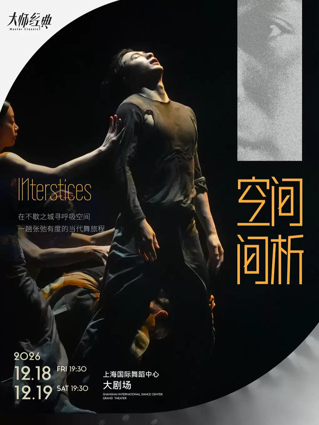 舞剧《空间间析 INterstices》上海站