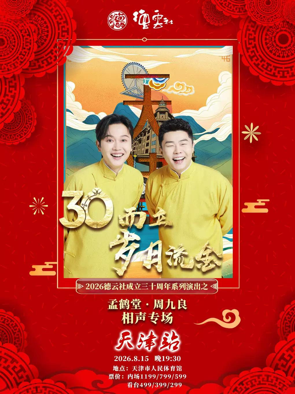 &ldquo;三十而立&middot;岁月流金&rdquo;德云社孟鹤堂&middot;周九良相声天津站