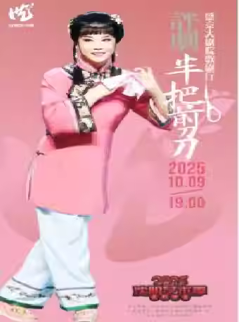 评剧《半把剪刀》沈阳站