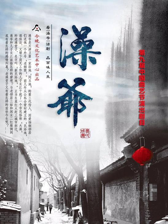 津味话剧《澡爷》