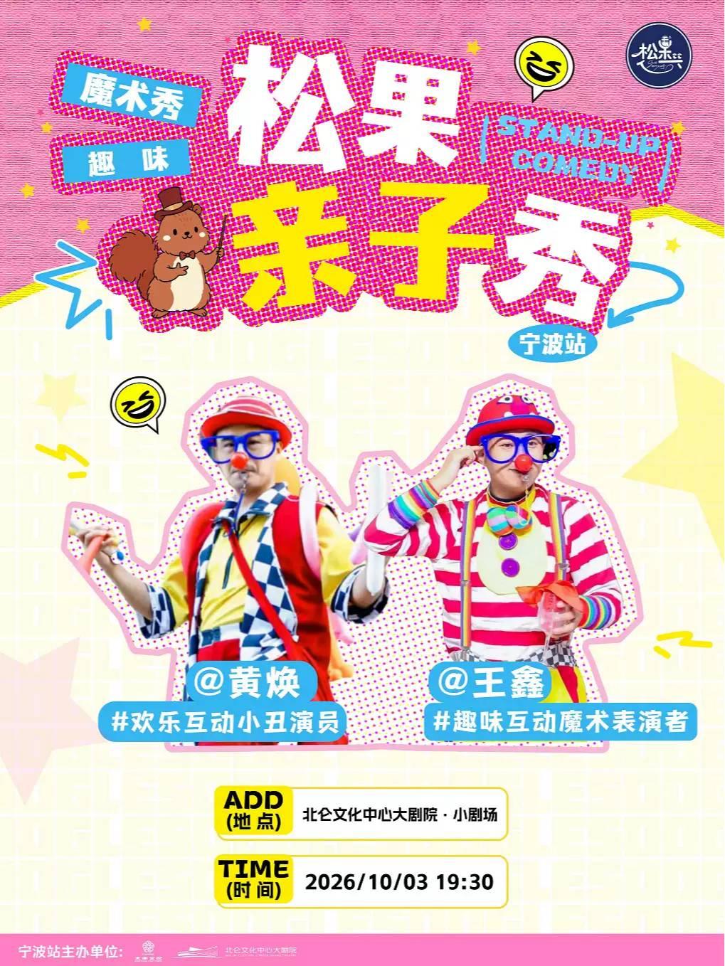 儿童剧松果魔术小丑秀