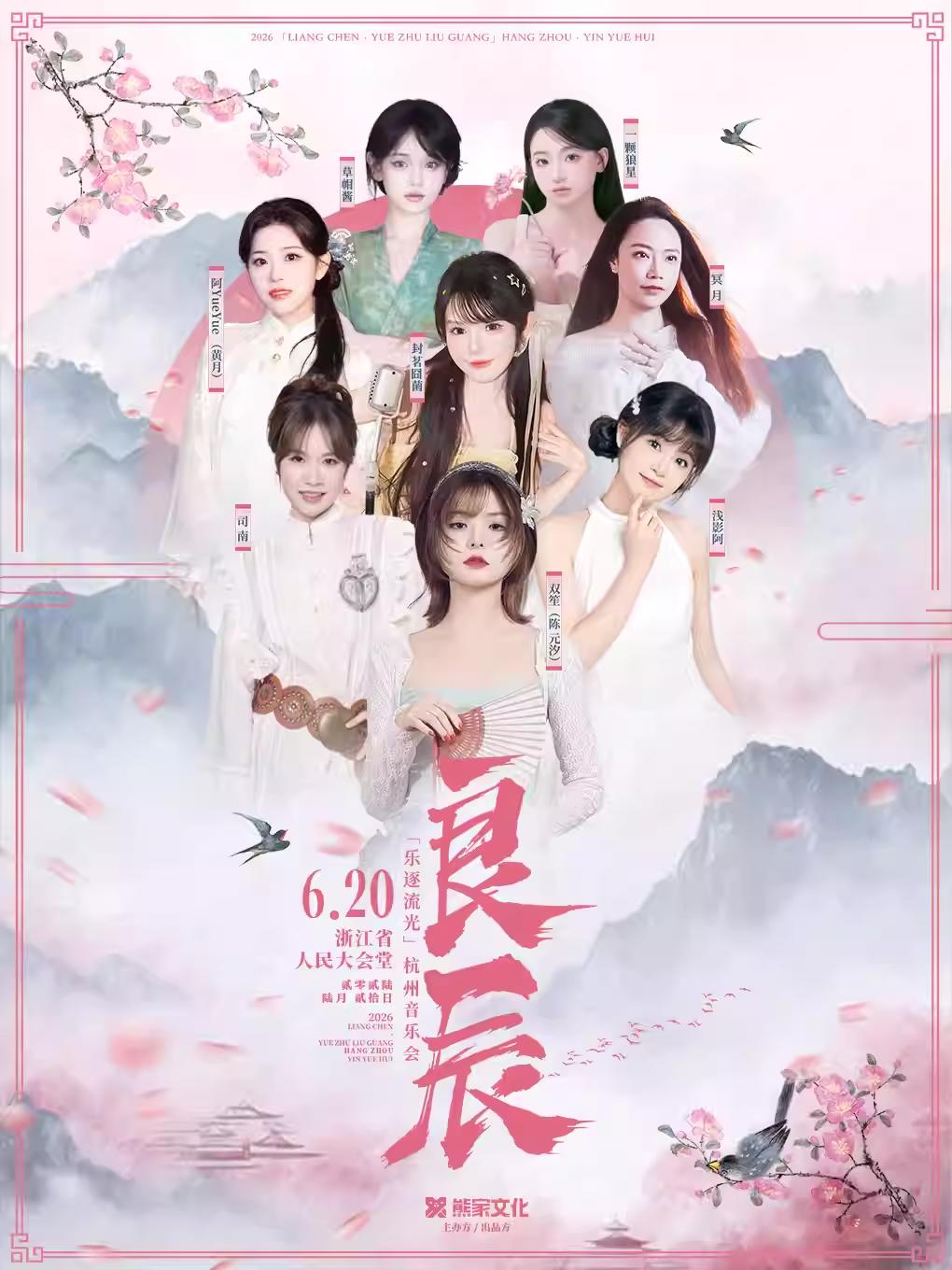 「良辰&middot;乐逐流光」音乐会 杭州站