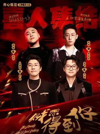 爆笑大戏《贼想得到你》北京站