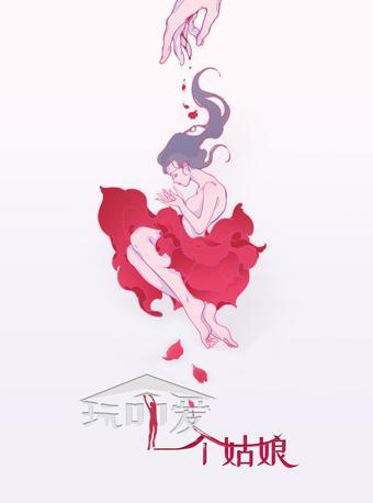 【南京站】话剧《玩命爱一个姑娘》