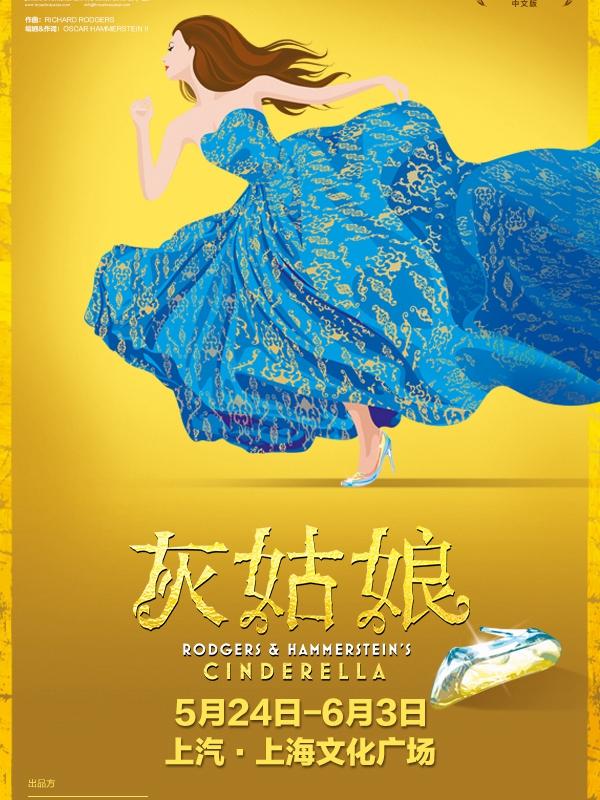 百老汇音乐剧《灰姑娘》中文版-2018-上海站