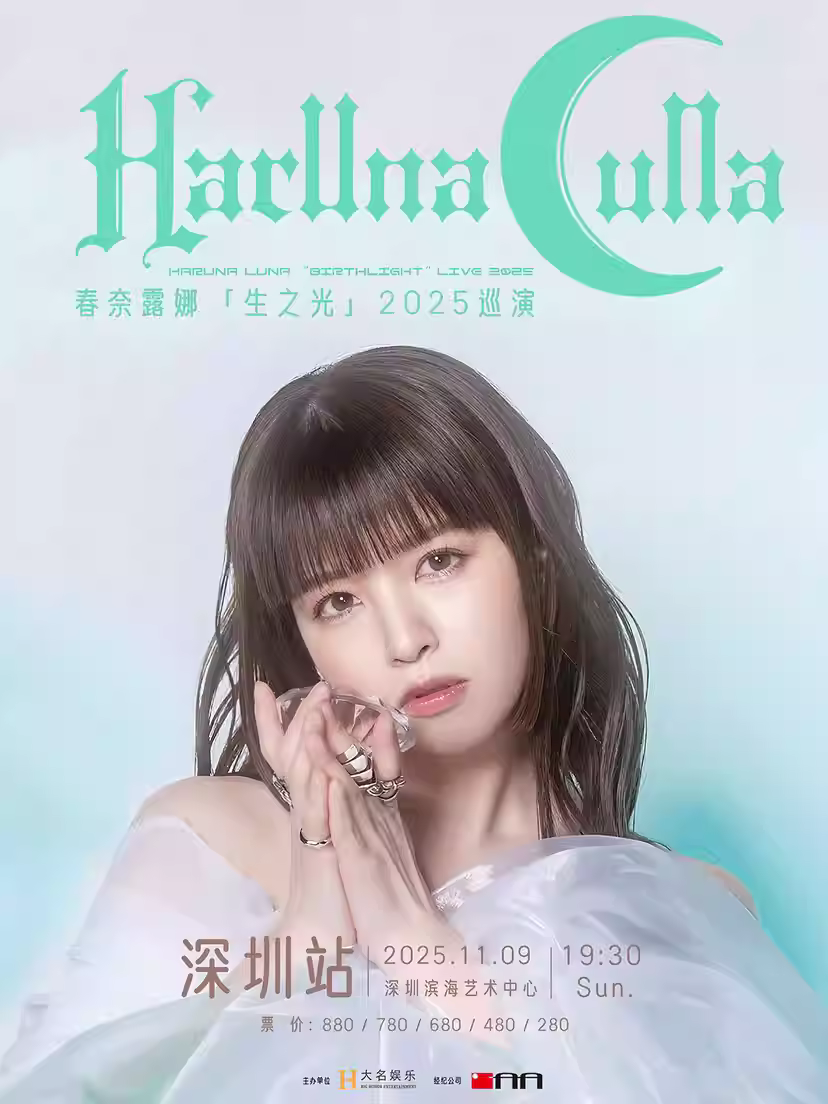 春奈露娜巡演深圳站