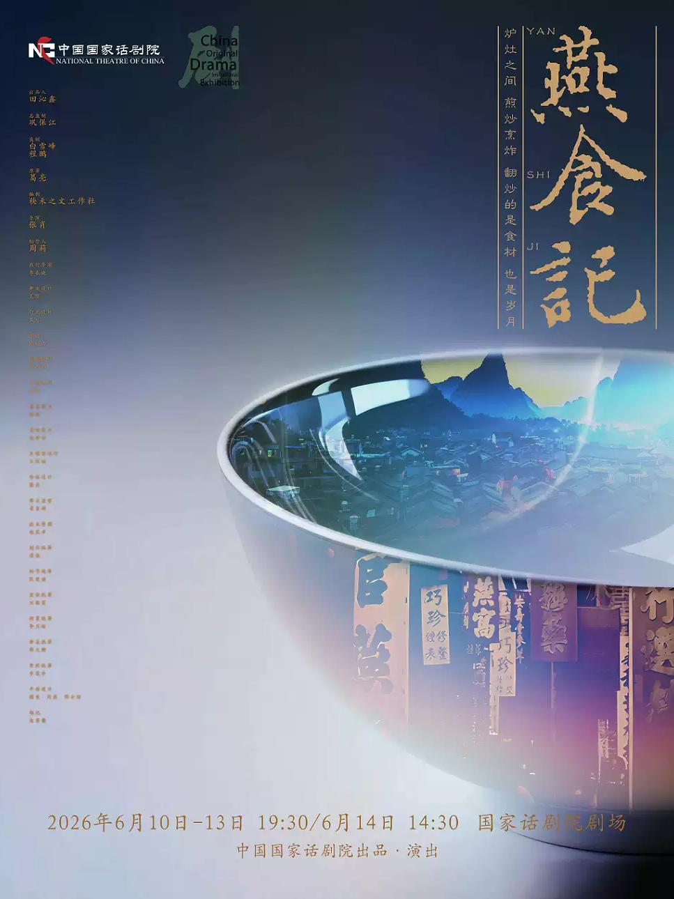 中国国家话剧院出品话剧《燕食记》北京站