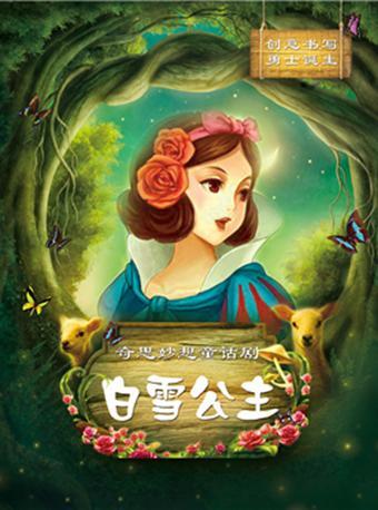 奇思妙想童话剧《白雪公主》