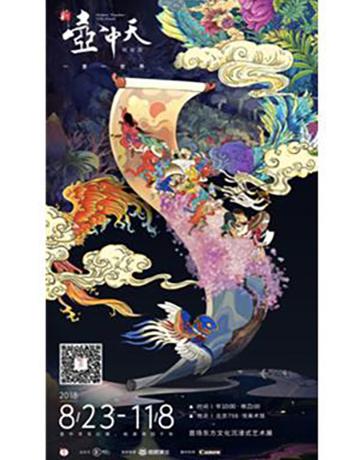 新壶中天•桃源篇 — 首场东方文化沉浸式艺术展