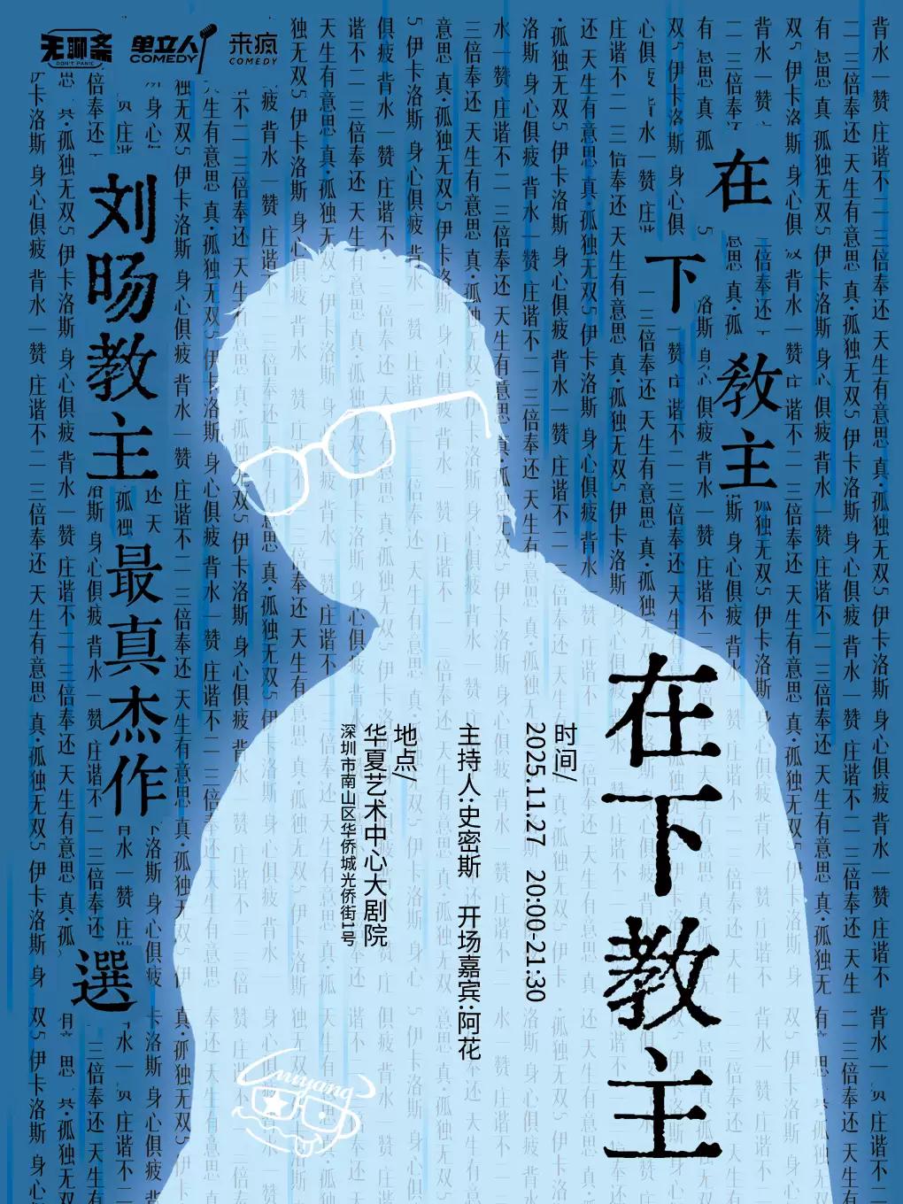 刘旸教主最真杰作选《在下，教主。》深圳站