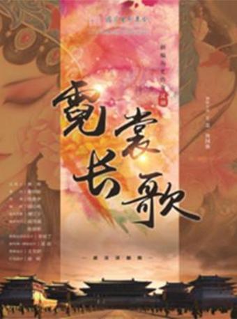 2018年度舞台艺术创作资助项目大型新编历史汉剧《霓裳长歌》武汉站