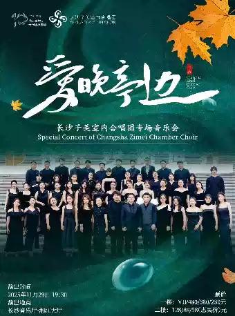 长沙子美室内合唱团专场音乐会 长沙站