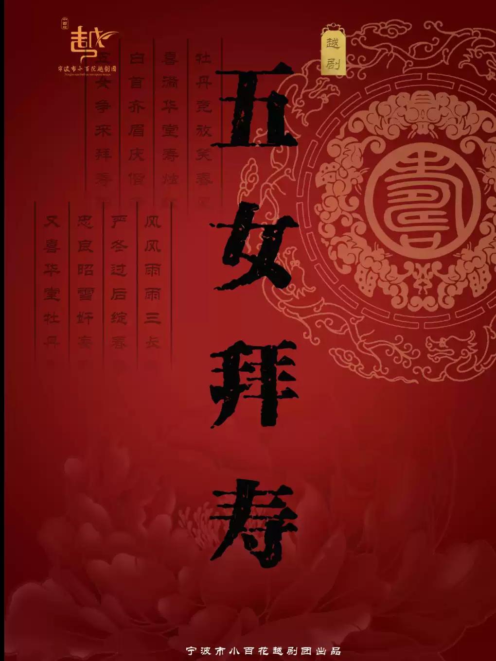 越剧《五女拜寿》台州站