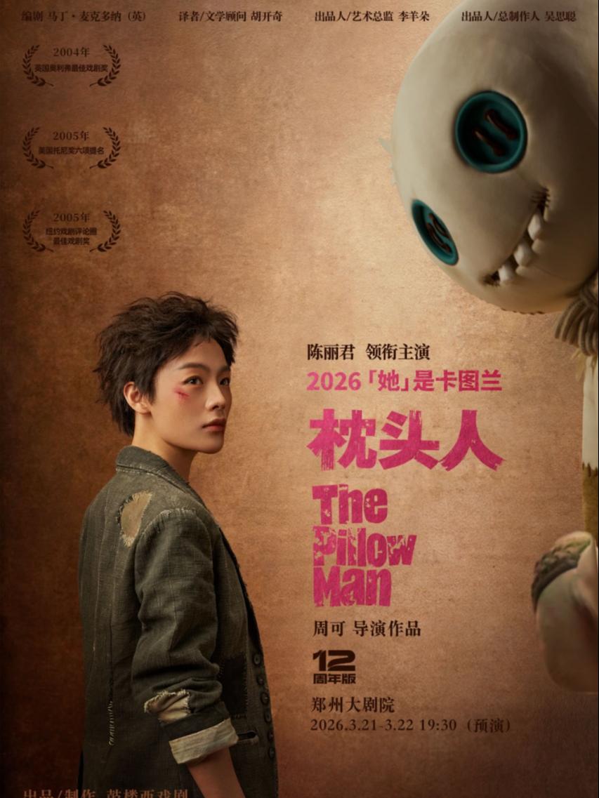 话剧《枕头人》郑州站