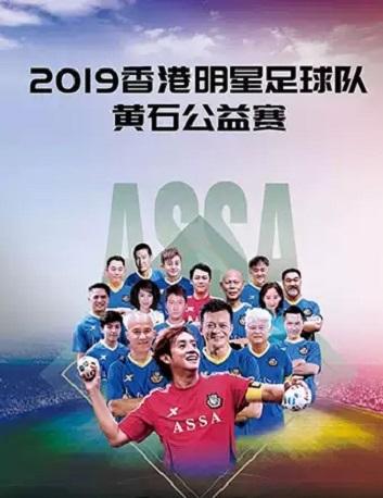 【黄石】2019香港明星足球队黄石公益赛