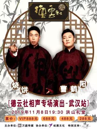 德云社 烧饼曹鹤阳相声专场 武汉站