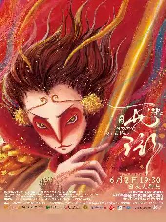 舞剧《西游》 重庆站