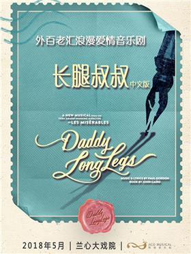 《长腿叔叔》Showcase发布会