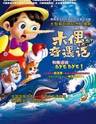 大型新创意幻想人偶剧《木偶奇遇记》