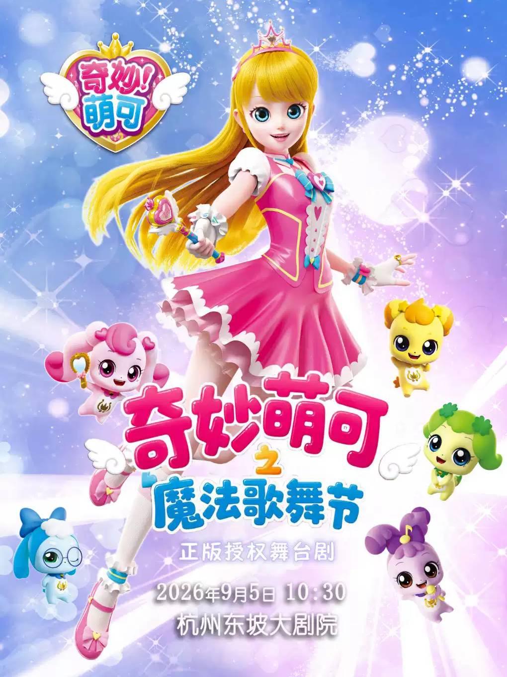 舞台剧《奇妙萌可之魔法歌舞节》杭州站