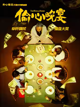 开心麻花带餐喜剧《偷心晚宴》厦门站