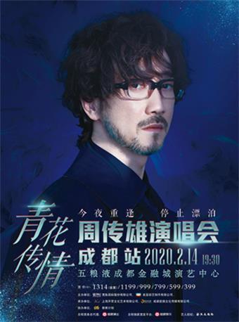 【成都】【延期】周传雄2021 青花传情全国巡回演唱会