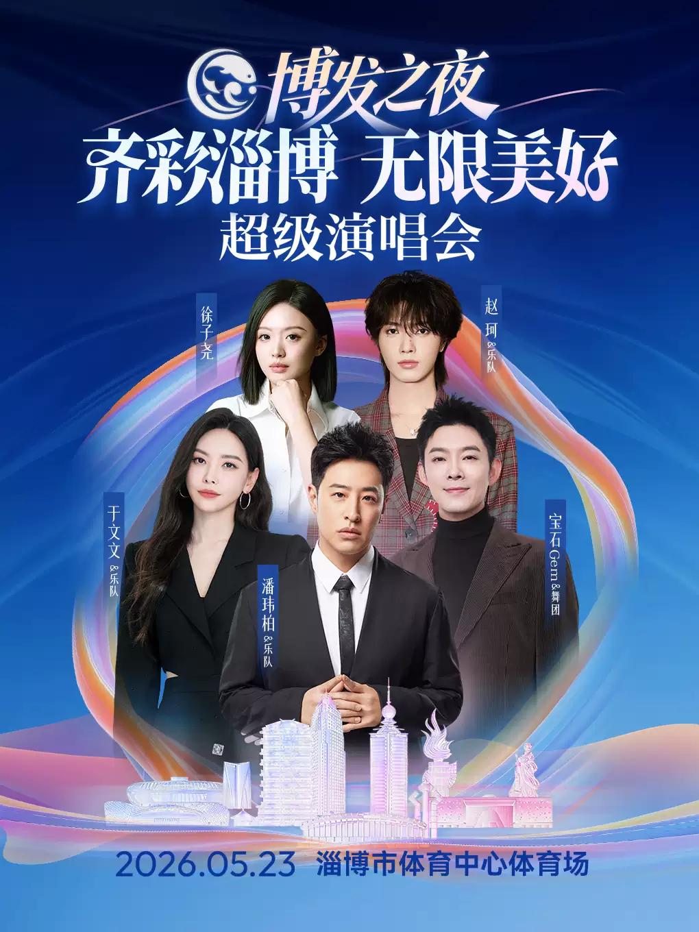 齐彩淄博&middot;无限美好超级演唱会