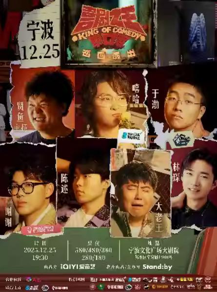 喜剧之王单口季 巡回演出宁波站