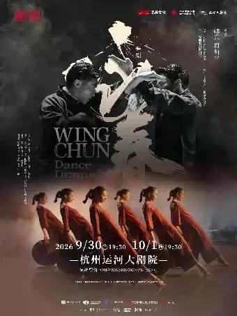 舞剧《咏春》杭州站