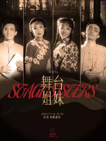 越剧《舞台姐妹》杭州站