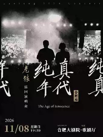 老狼「纯真年代」巡回演唱会&middot;合肥站