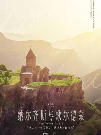 环境式音乐剧《纳尔齐斯与歌尔德蒙》上海站