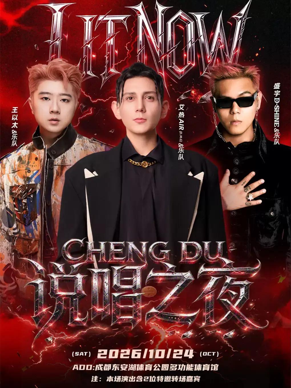 LIT NOW 成都说唱之夜成都站