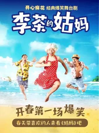 开心麻花经典爆笑舞台剧《李茶的姑妈》 第15轮