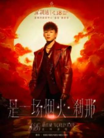 胡彦斌巡回演唱会福州站