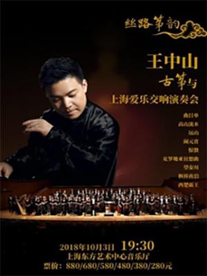 丝路筝韵&mdash;&mdash;王中山古筝与上海爱乐乐团交响音乐会