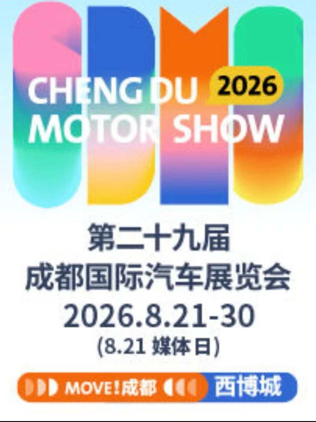 成都国际车展  成都站