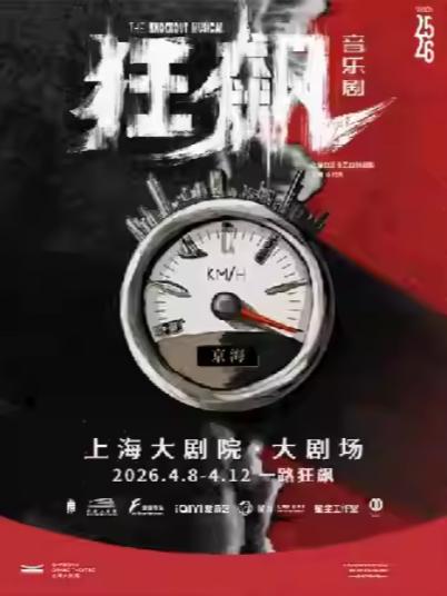 音乐剧《狂飙》上海站