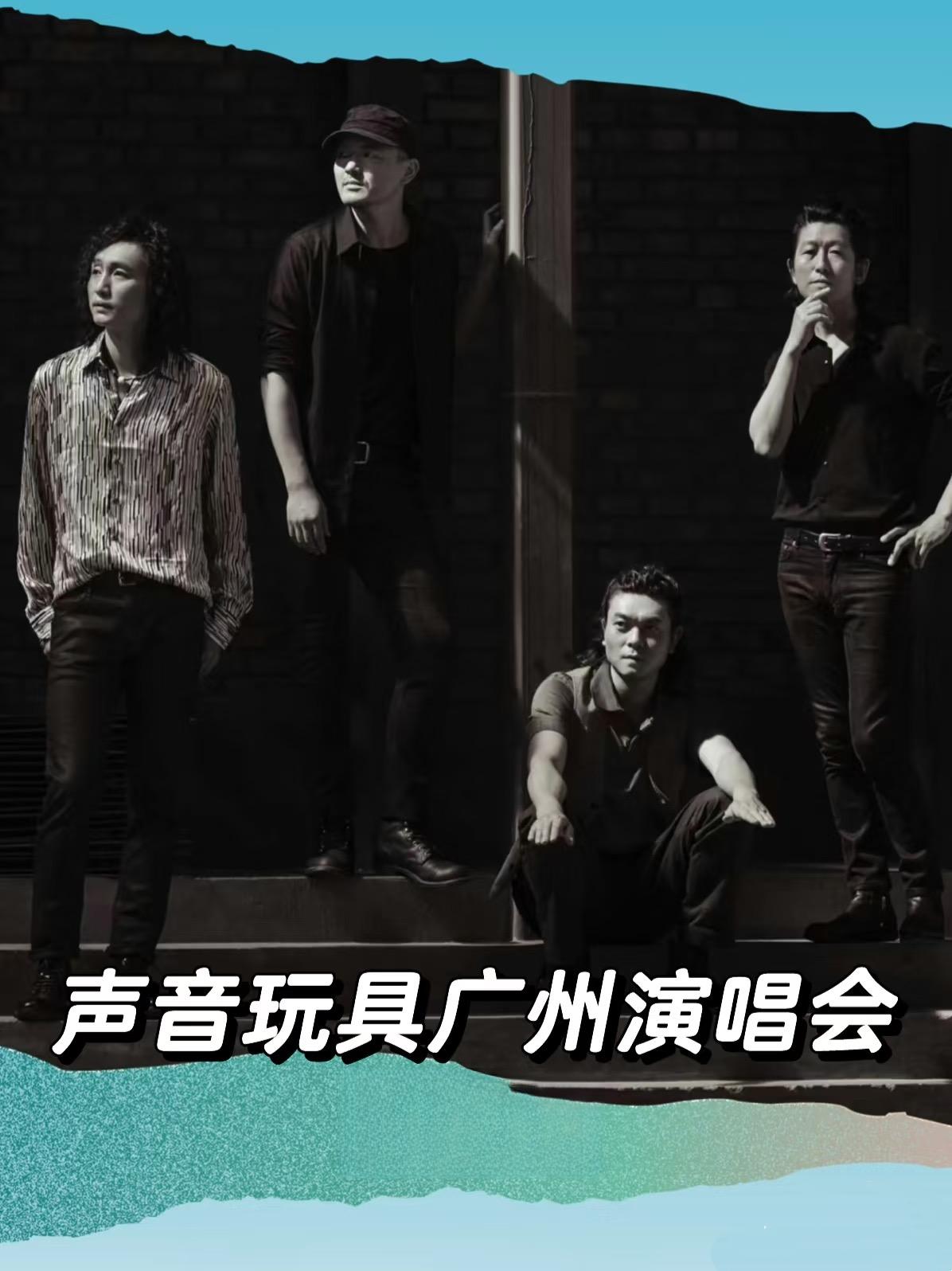 [强实名代拍费]声音玩具乐队演唱会广州站