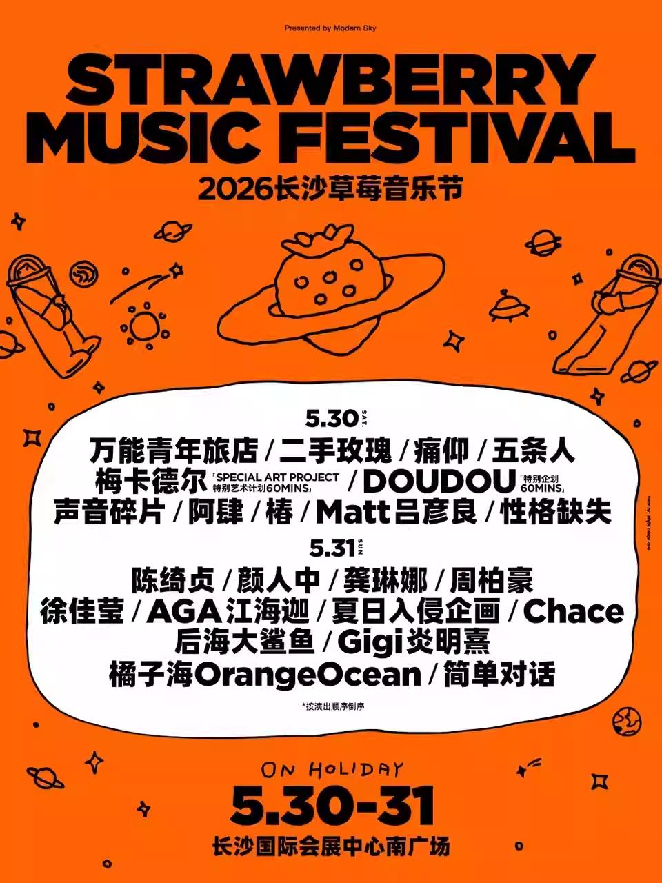 [买贵无忧]2026草莓音乐节长沙站