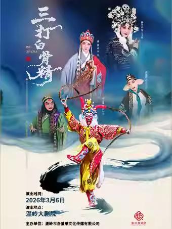 婺剧《三打白骨精》台州站