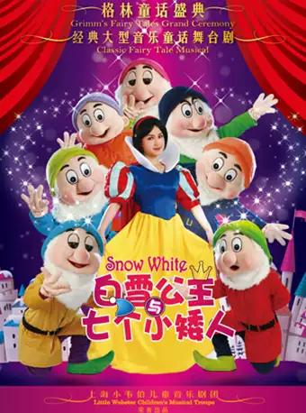 经典音乐童话剧《白雪公主与七个小矮人》