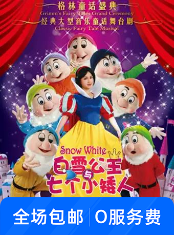 经典音乐童话剧《白雪公主与七个小矮人》