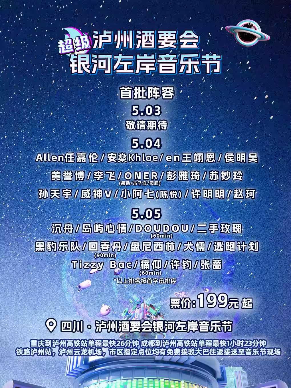[泸州]泸州酒要会&middot;超级银河左岸音乐节