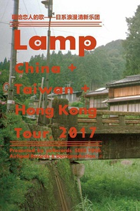 yeRecords暖心呈现 「唱给恋人的歌」- 日系浪漫清新乐团Lamp首次中国巡演